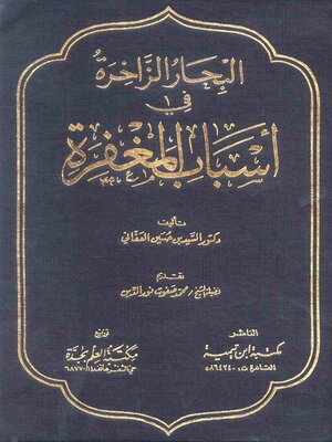 cover image of البحار الزاخرة في أسباب المغفرة